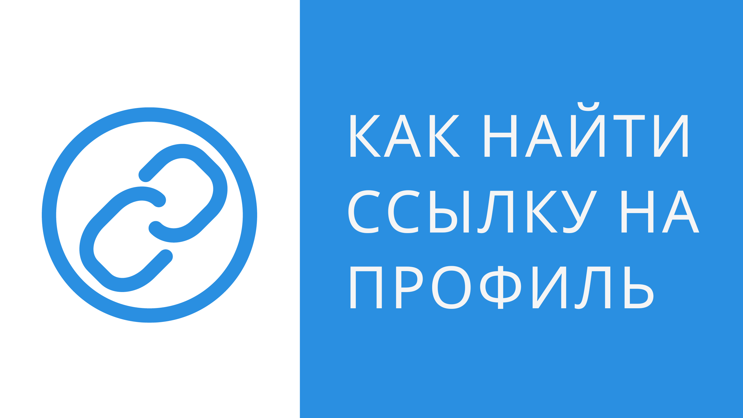 Как получить ссылку на профиль ВКонтакте. Как скопировать ссылку на свой профиль в ВК. Ссылка на вк смотреть онлайн