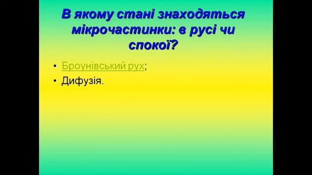 Будова речовини. Атоми. Молекули смотреть онлайн