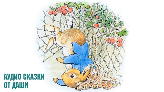 Аудио Сказка о Кролике Питере Пуше смотреть онлайн