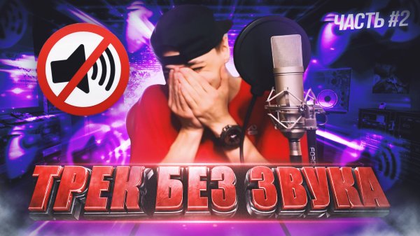 ТРЕК БЕЗ ЗВУКА (часть 2)