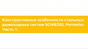 Конструктивные особенности стальных дымоходных систем SCHIEDEL Permeter. Часть 1