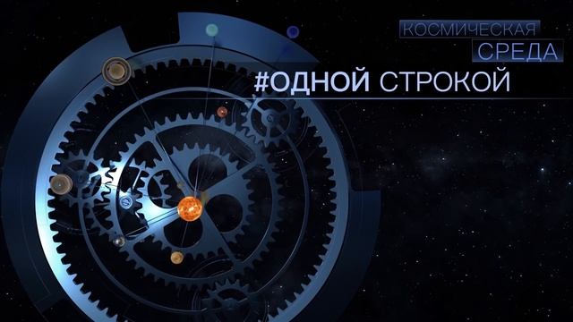 Космическая среда № 324 // МКС-65, Спектр-РГ, новая звезда Кассиопеи смотреть онлайн