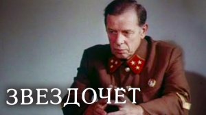 Звездочет (1986) 2 серия
