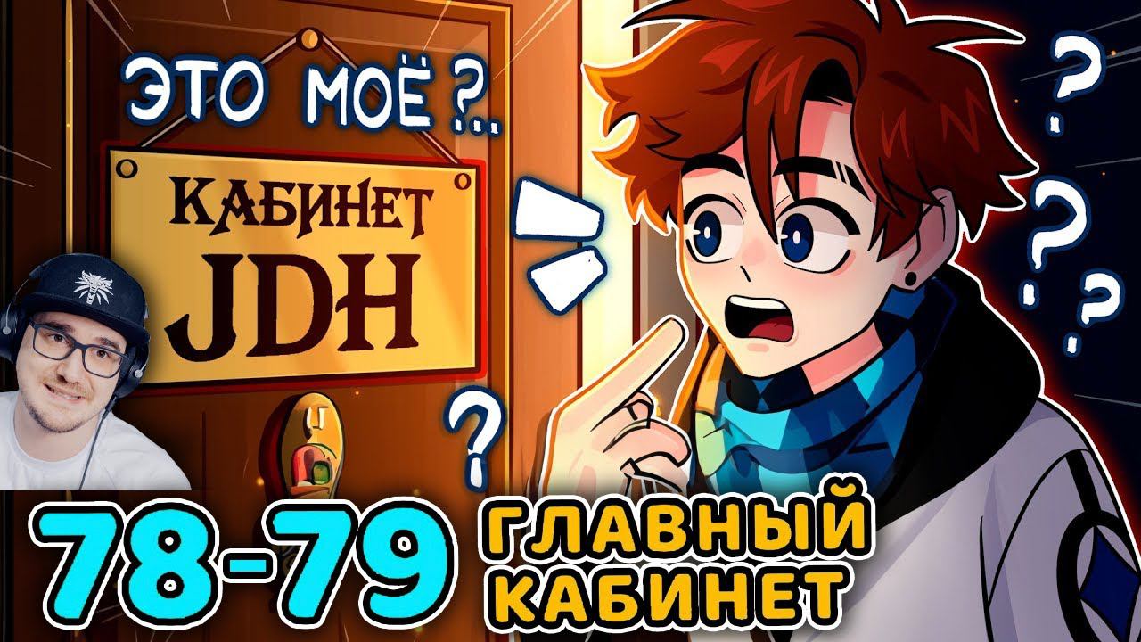 Последняя Реальность #78 - 79 ДОМ БЛОГЕРОВ - ГЛАВНАЯ КОМНАТА [Кабинет JDH] • Майнкрафт | Реакция смотреть онлайн