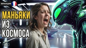 Франция: Нас ИЗНАСИЛОВАЛИ РЕПТИЛОЙДЫ. Страшная История молодой пары из Польши.