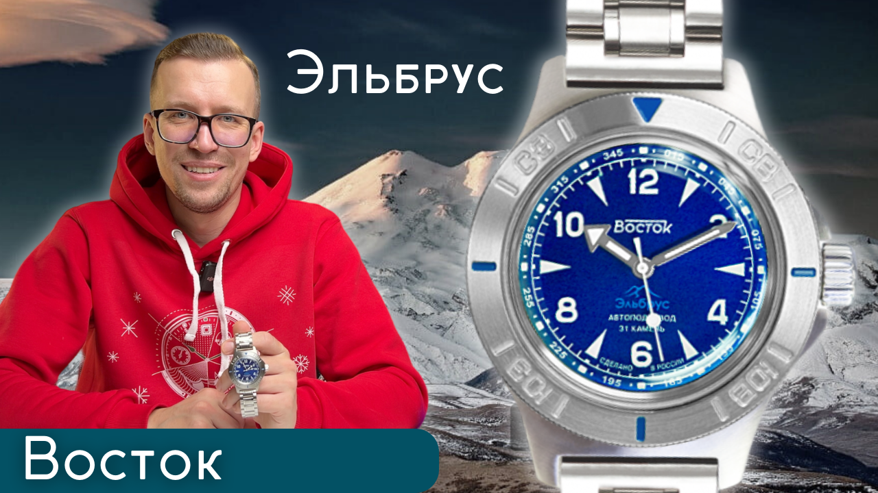 ВОСТОК ЭЛЬБРУС. Новые часы от ЧЧЗ Восток смотреть онлайн