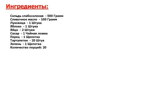 Форшмак в тарталетках Рецепт, пошаговый, как приготовить, видеорецепт смотреть онлайн
