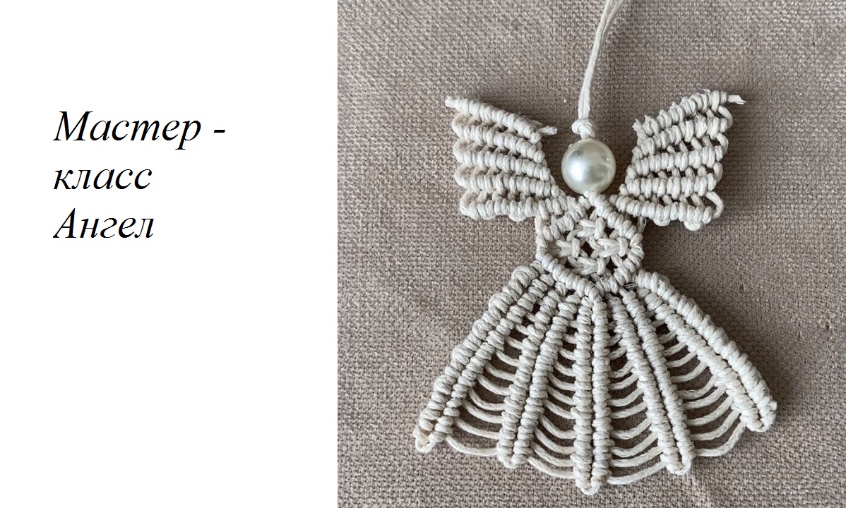 Мастер класс #макраме Ангел для начинающих смотреть онлайн