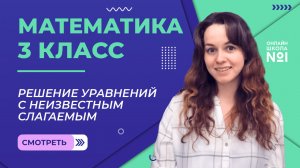 Видеоурок 2.1. Решение уравнений с неизвестным слагаемым. Математика 3 класс