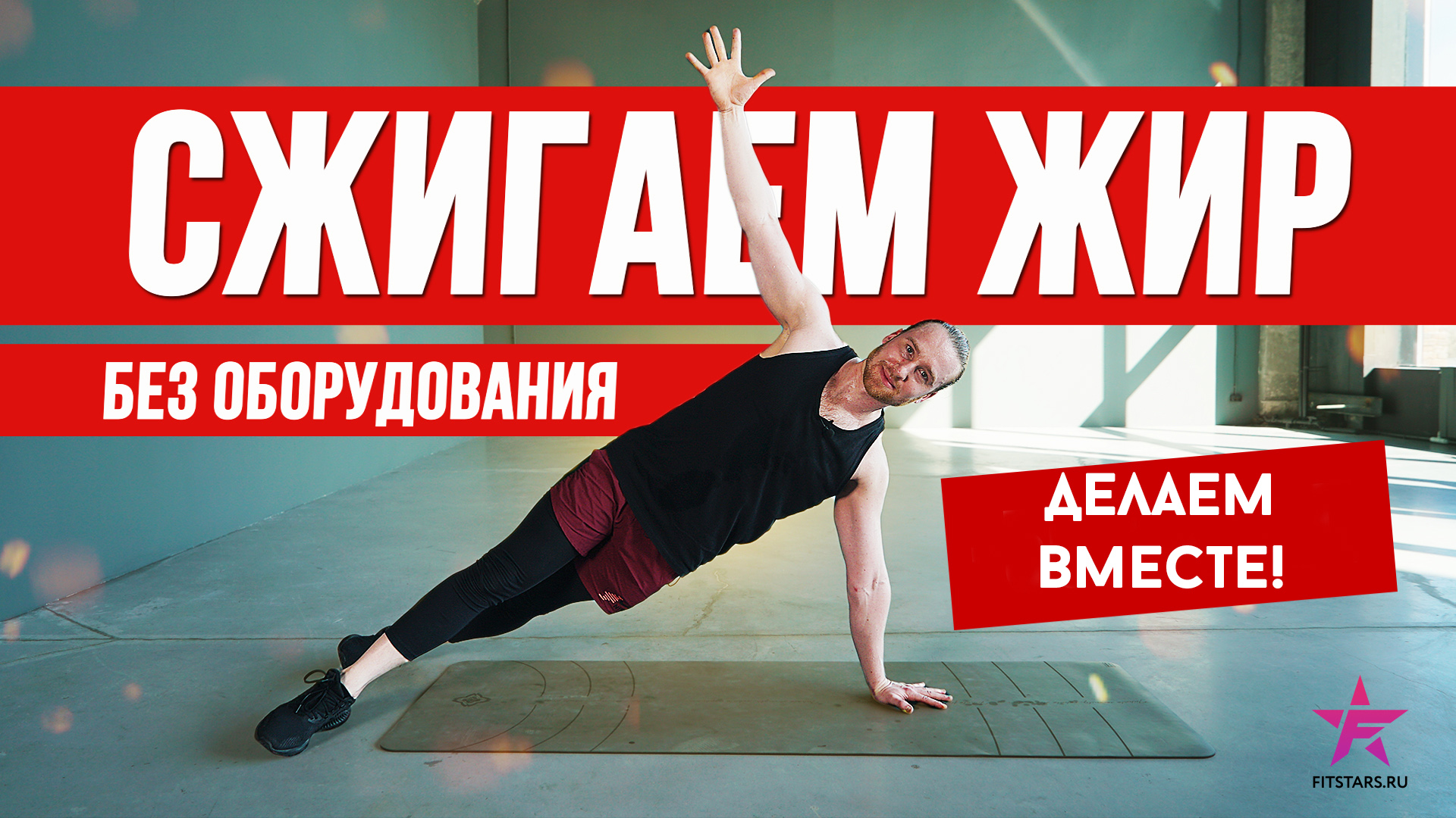 ЖИРОСЖИГАЮЩАЯ ТРЕНИРОВКА НА ВСЁ ТЕЛО | БЕЗ ОБОРУДОВАНИЯ! смотреть онлайн