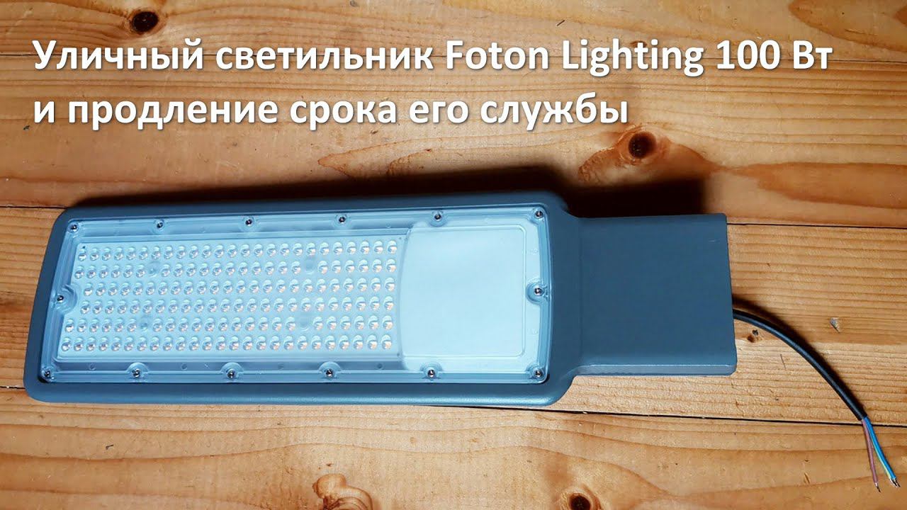 Обзор и доработка уличного консольного светильника 100 Вт Foton Lighting для столба смотреть онлайн