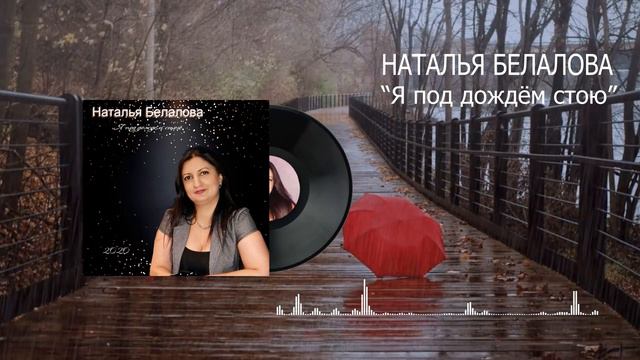 Наталья Белалова - Я под дождем стою 2020 смотреть онлайн