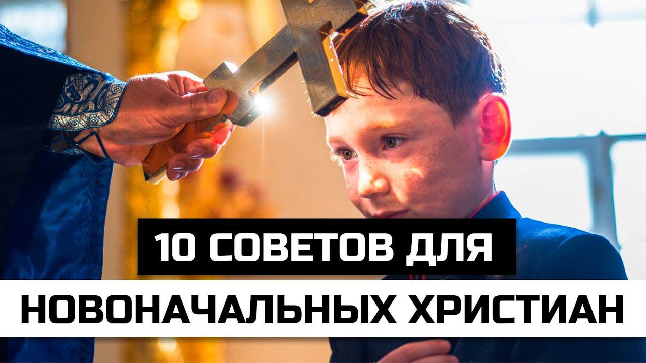 10 советов для новоначальных православных христиан смотреть онлайн