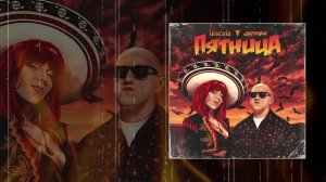 LASCALA, Заточка - Пятница (Официальная премьера трека)