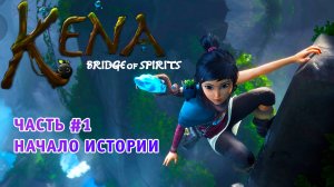 Kena Bridge of Spirits ➤ Прохождение #1 На Русском ➤ Обзор И Геймплей Кена: Мост духов