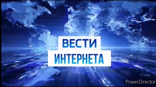 Вести интернета #11