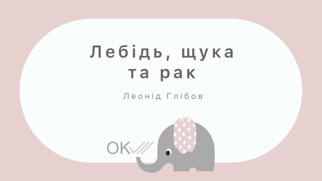 ЛЕБІДЬ, ЩУКА ТА РАК (Леонід Глібов) смотреть онлайн
