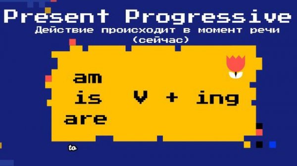 Тема "Обычные дела": Present Simple and Present Progressive.