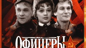Фильм" Офицеры"