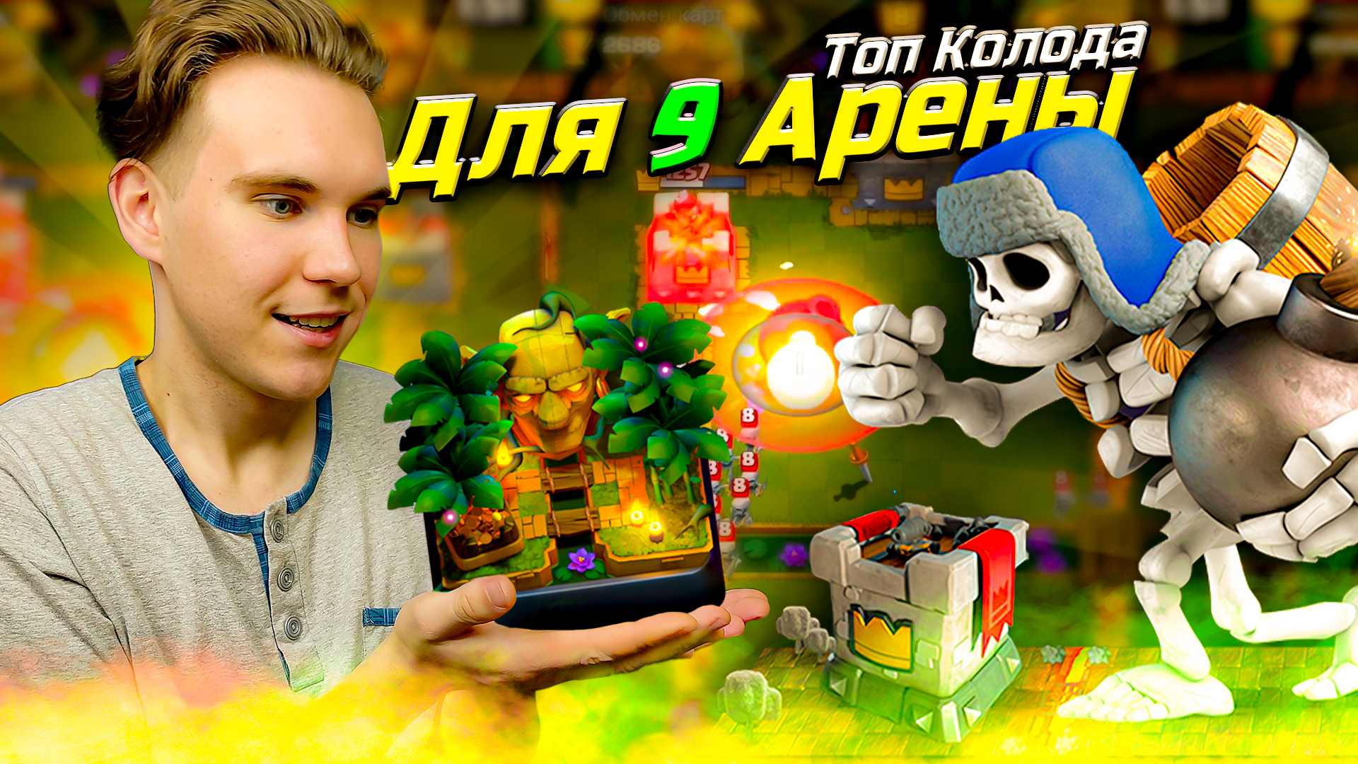 ТОП КОЛОДА для 9 АРЕНЫ с ГИГАНТСКИМ СКЕЛЕТОМ в Клеш Рояль | Clash Royale смотреть онлайн