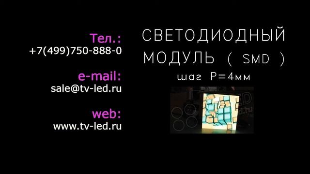 Светодиодный модуль для помещений | SMD шаг 4мм смотреть онлайн