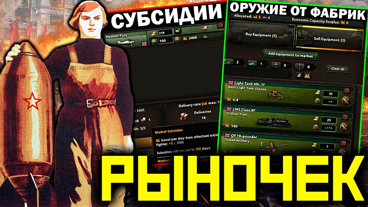 HoI 4 МИРОВОЙ РЫНОК - торговля и прибыль по карточкам  /  Hearts Of Iron 4