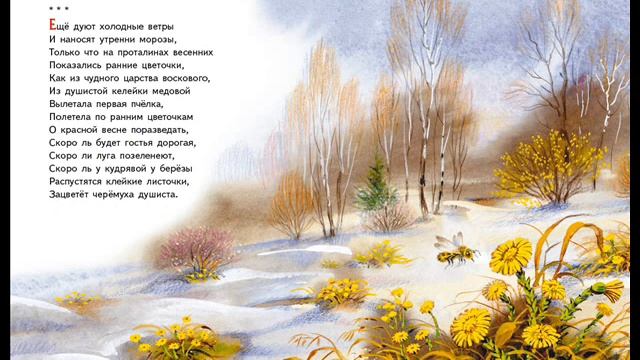 Ещё дуют холодные ветры, Пушкин А.С. смотреть онлайн
