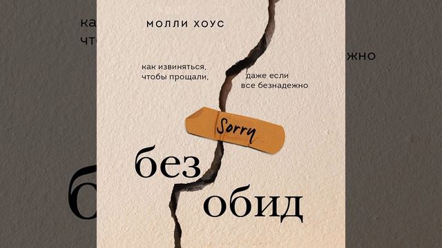 Молли Хоус – Без обид. Как извиняться, чтобы прощали, даже если все безнадежно. [Аудиокнига] смотреть онлайн