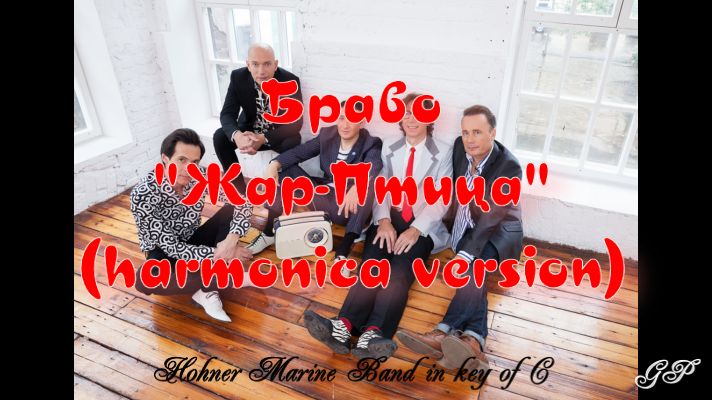 ГГ - Браво "Жар-Птица" (версия для губной гармоники) смотреть онлайн