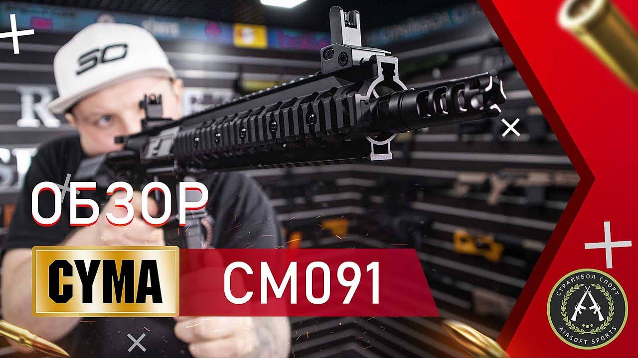 Обзор CYMA CM091 (MK18). Страйкбольный автомат. смотреть онлайн