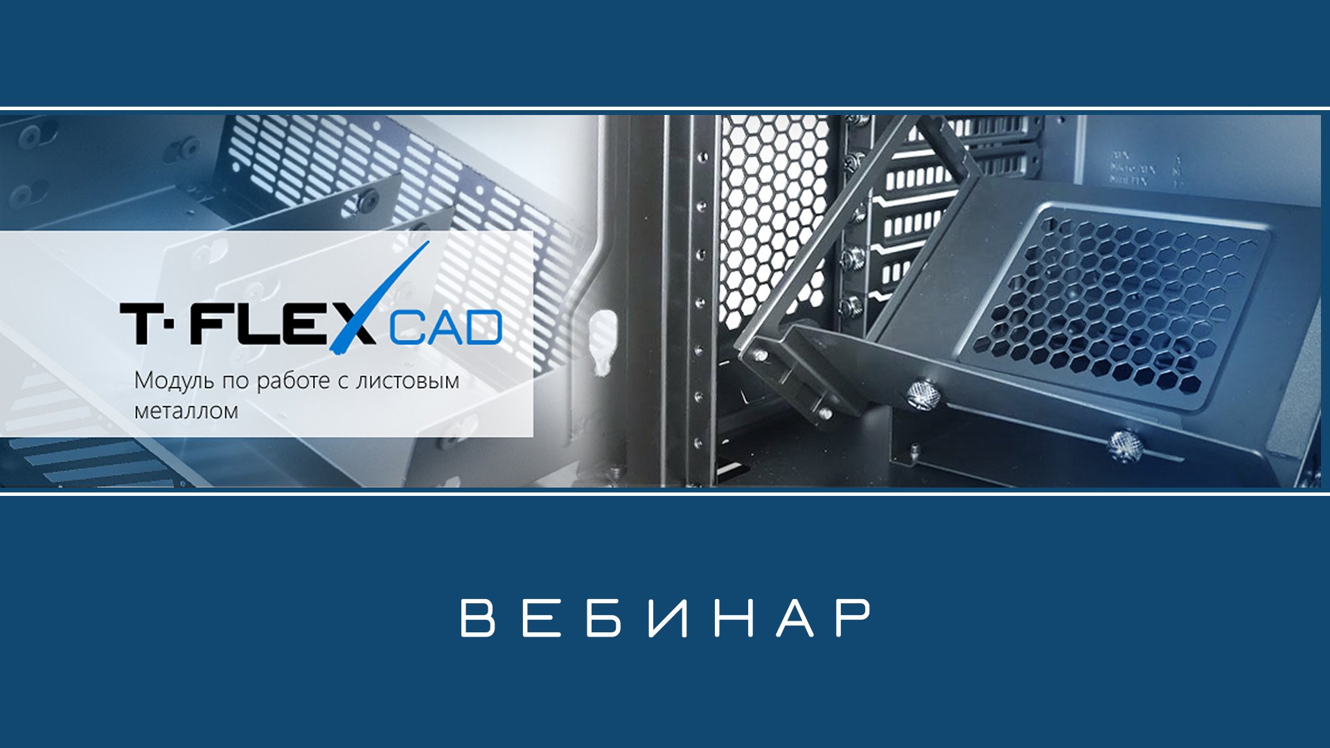 T-FLEX CAD Листовой металл – Обзор приложения смотреть онлайн
