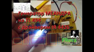 Генератор МЕАНДРА на TL 494