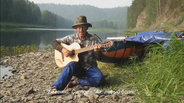 Евгений Суслов - Ах, левый борт! (песенка про Чусовую) смотреть онлайн