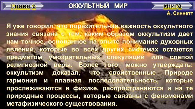 (2) ОККУЛЬТНЫЙ МИР- Введение- книга Альфред Синнетт (1883) смотреть онлайн
