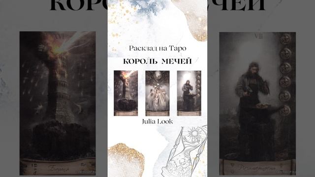 ? КОРОЛЬ МЕЧЕЙ ? МЫСЛИ ЧУВСТВА ДЕЙСТВИЯ смотреть онлайн