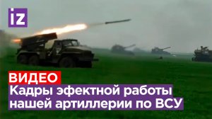 «Катюша» XXI века: эффектная работа российской артиллерии по ВСУ
