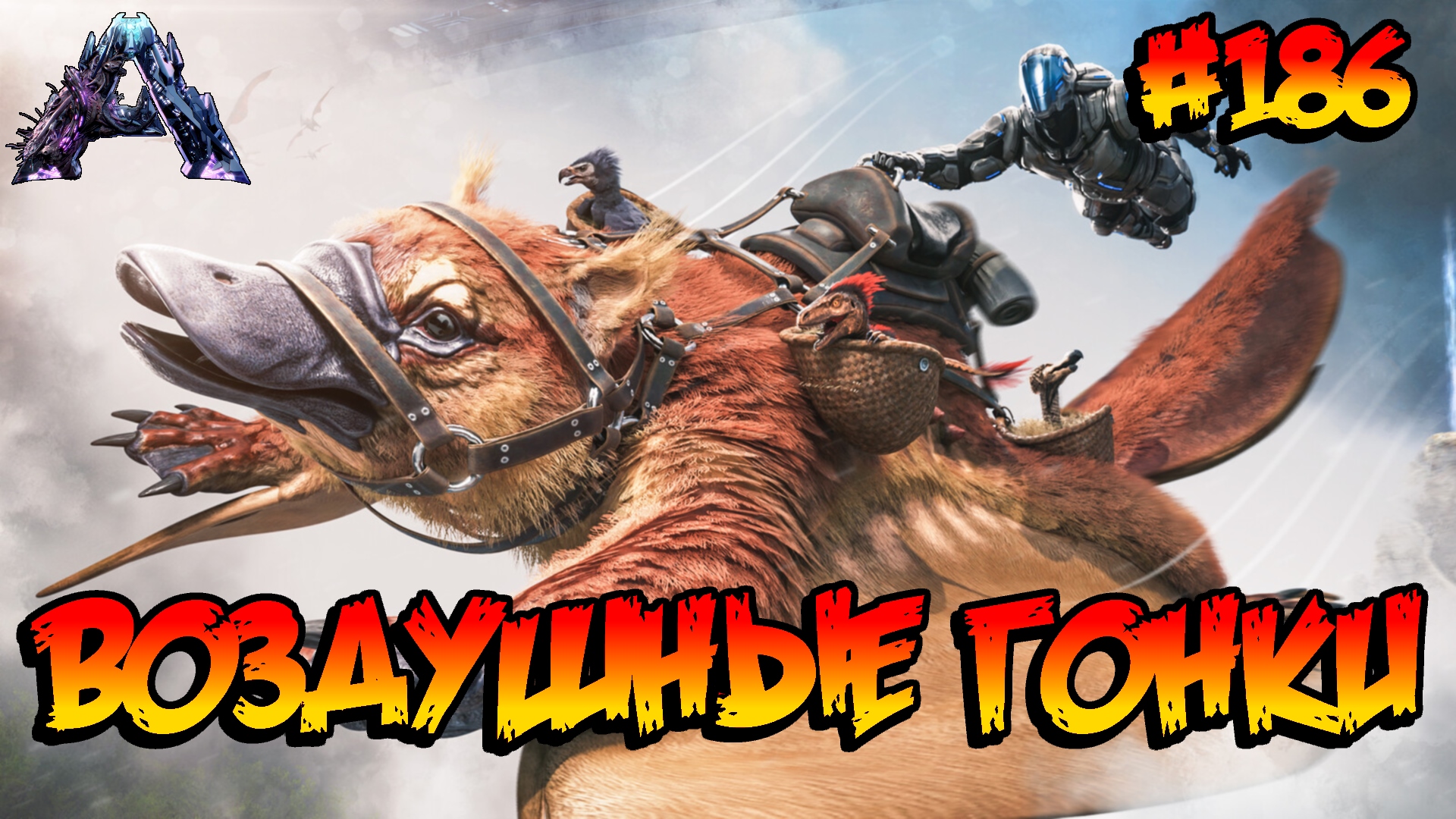 Genesis 2 - Воздушные гонки (s6e05) ARK Survival Evolved смотреть онлайн