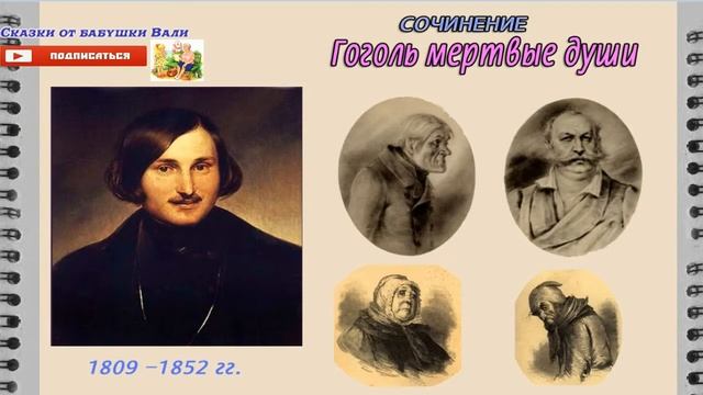 Мертвые Души Сочинение |Гоголь Николай Васильевич, слушать под диктовку смотреть онлайн