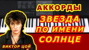 ЗВЕЗДА ПО ИМЕНИ СОЛНЦЕ Аккорды на синтезаторе ? ВИКТОР ЦОЙ Группа КИНО Разбор песни Для начинающих