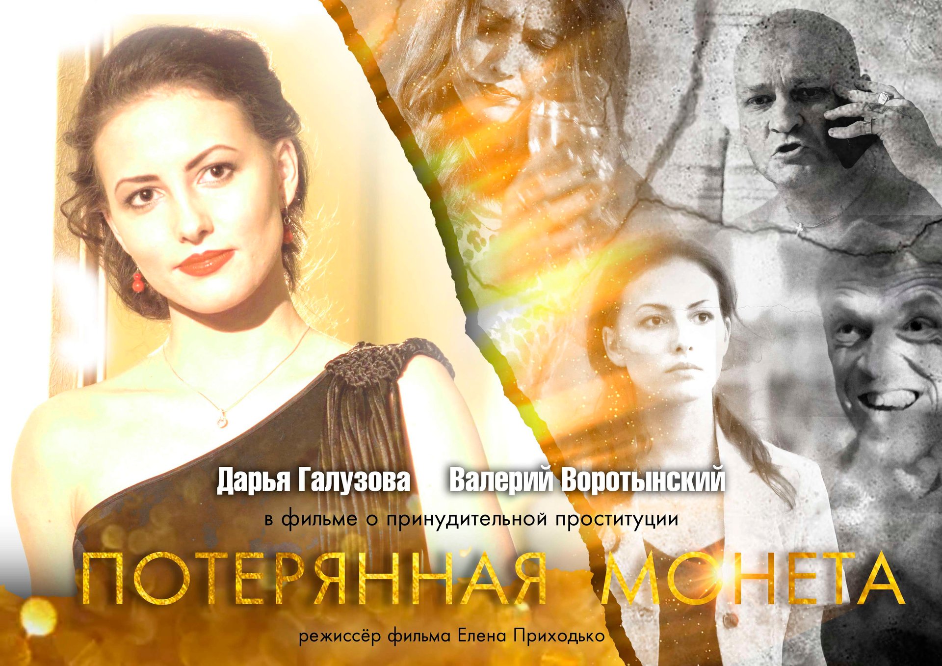 Фильм о проституции "Потерянная монета" смотреть онлайн