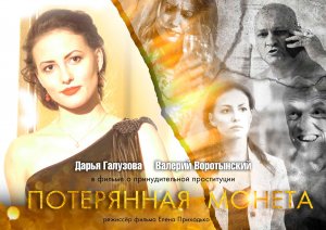 Фильм о проституции "Потерянная монета"