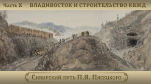 Владивосток и строительство КВЖД / Цикл «Сибирский путь П.Я. Пясецкого». Часть X