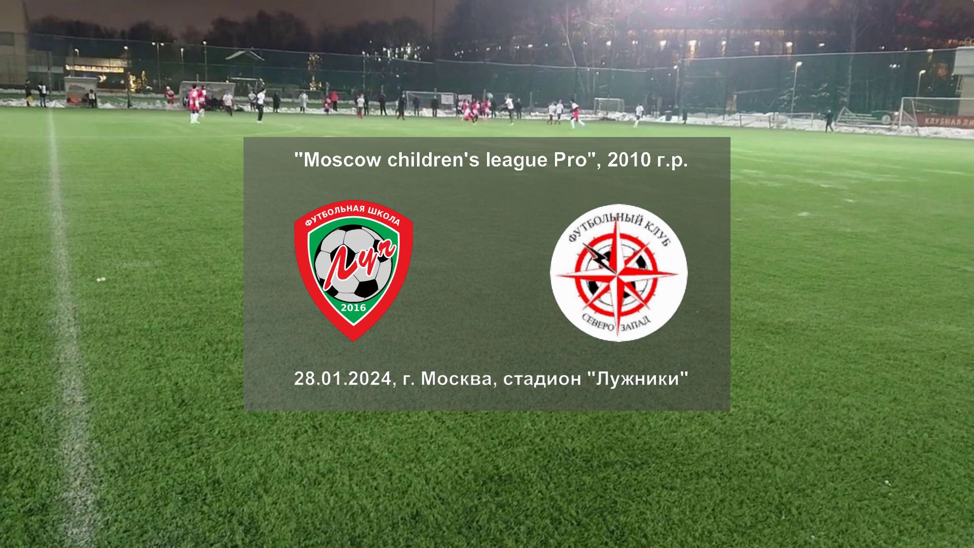 28.01.2024, "Moscow children's league Pro", г. Москва, стадион "Лужники", ФШ "Луч" - "Северо-Запад".