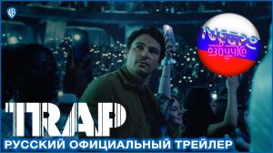 Ловушка | Официальный трейлер 4К (русская закадровая нейро-озвучка)