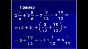 Сложение и вычитание смешанных чисел с разными знаменателями. Математика 6 класс