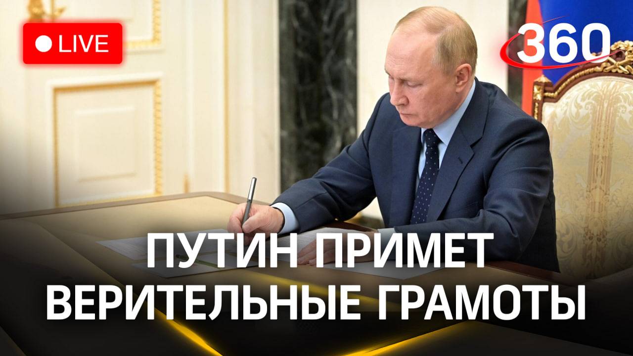 Путин принимает верительные грамоты у иностранных послов | Прямая трансляция смотреть онлайн