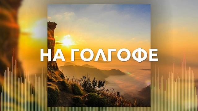 Христианские Песни - На Голгофе - Анастасия Поло смотреть онлайн