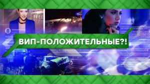 «Место встречи»: Вип-положительные?! | Общественно-политическое ток-шоу НТВ