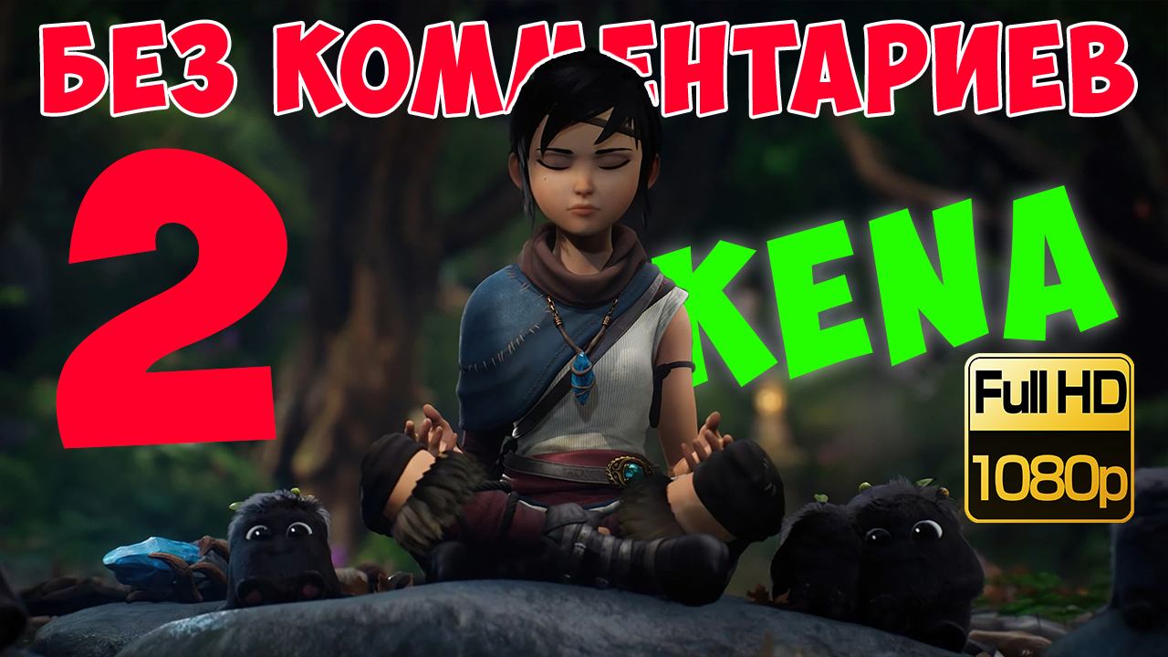 Kena Bridge of Spirits ► Серия 2. Спасение храмов (Без комментариев. Walkthrough. Gameplay) смотреть онлайн