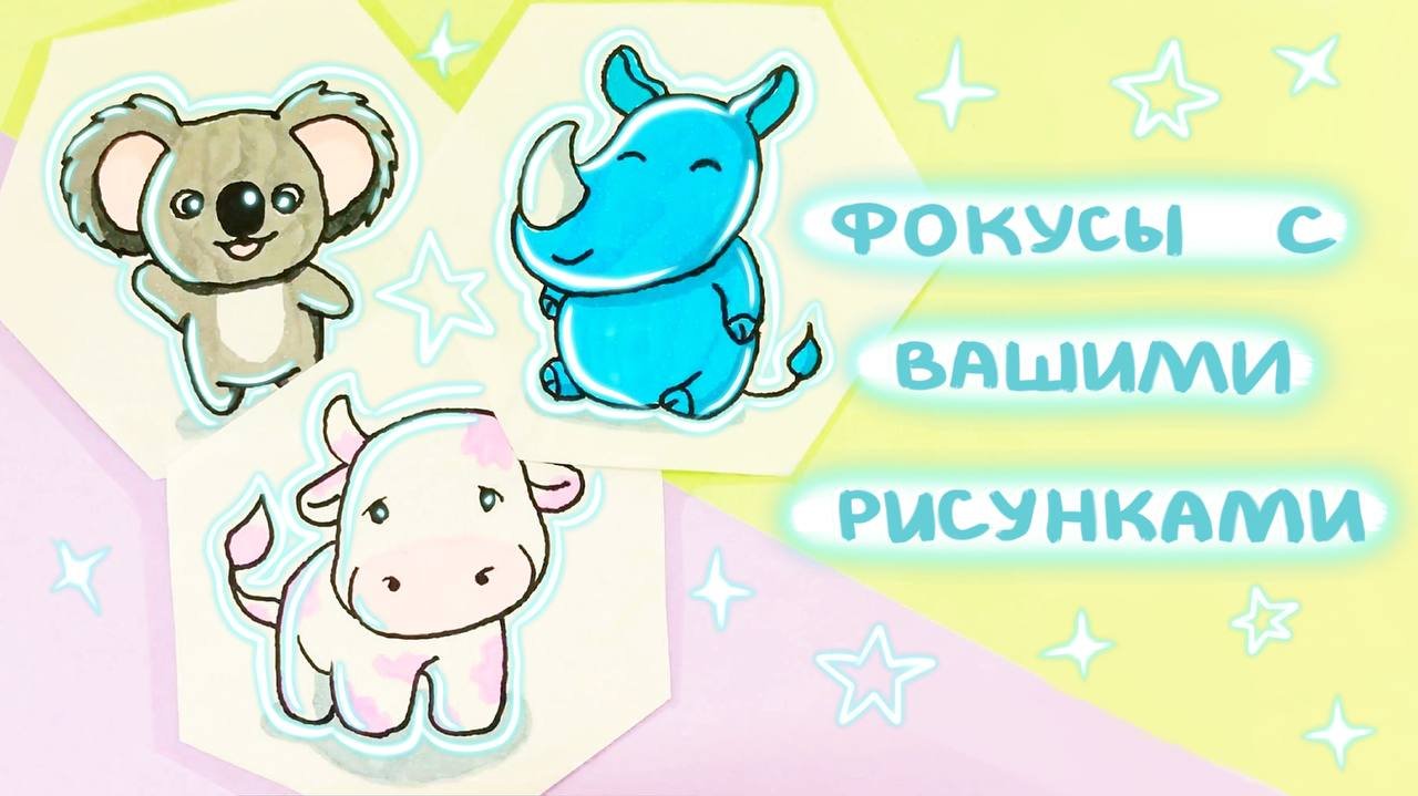 Туториал по эффекту переливания с одного рисунка на другой|Процесс рисования милых животных смотреть онлайн